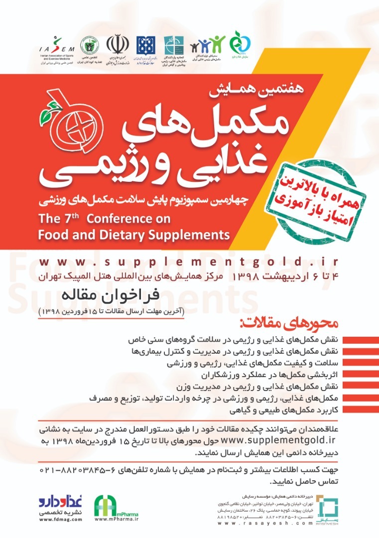 پانزده امتیاز بازآموزی در هفتمین همایش مکمل های غذایی و رژیمی  
