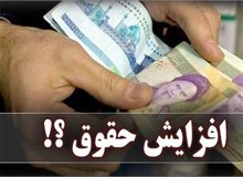 احتمال افزایش مجدد دستمزد کارگران در سال 97

