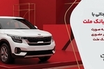 ارائه خدمت حساب وکالتی در بانک ملت برای خرید خودروهای وارداتی از طریق سامانه اتونوین در مردادماه