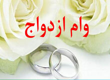 وام ازدواج ۱۰۰ میلیونی شد