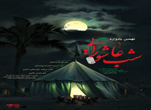 نهمین یادواره «شب عاشورایی» در دانشگاه علم و صنعت برگزار می‌شود