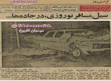 وضعیت مسافرت نوروزی ۴۷ سال قبل ۲۸ اسفند سال ۱۳۵۴/ یک میلیون و پانصد هزار نفر تهران را خالی کردند+تصاویر 