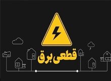 تغییر رویه در مدیریت خاموشی‌ها؛ فقط برق پرمصرف‌ها قطع می‌شود