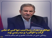 جهانگیری: بعد از رد صلاحیتم «روحانی» سراغم را نگرفت؛ اما رئیسی گرفت