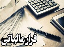 فرار مالیاتی ۷۶ میلیارد تومانی یک شرکت تولید بتن