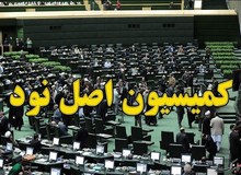  شکایت کمیسیون اصل ۹۰ به دیوان عدالت درباره انتصاب ظریف