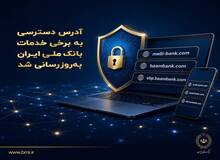آدرس دسترسی به برخی خدمات بانک ملی به‌روزرسانی شد