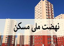 آغاز ثبت نام جدید متقاضیان نهضت ملی مسکن از ساعت ۱۲ امروز / شرایط+لینک ثبت نام