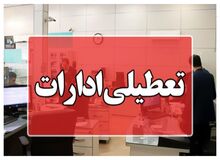 واحدهای تابعه قوه قضاییه فردا تعطیلند
