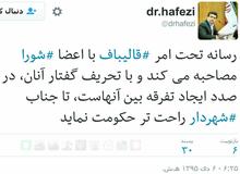 توئیت حافظی درباره تلاش قالیباف برای اختلاف افکنی در شورای شهر +عکس