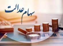 سهام عدالت به این افراد تعلق می گیرد