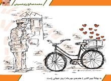 کاریکاتور/ به بهانۀ نهم اکتبر (هفدهم مهرماه) روز جهانی پُست
