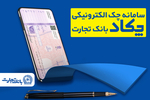 محاسبه جداگانه تعیین تکلیف 80 درصد برگه چک‌های کاغذی و الکترونیکی هنگام درخواست دسته چک
