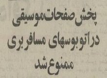 پخش موسیقی در اتوبوس مسافری ممنوع شد