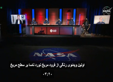 ویدئوی رنگی از فرود مریخ نورد ناسا/ فیلـــم
