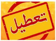 ادارات آذربایجان‌غربی فردا چهارشنبه تعطیل شد