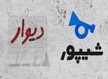 نامه وزارت صمت به اتحادیه کسب‌وکارهای مجازی: فعالیت دیوار و شیپور را تعلیق کنید