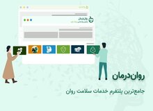 روان درمان چگونه به شما بهترین روانشناس را معرفی می‌کند؟