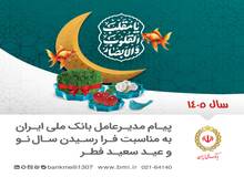 یام مدیرعامل بانک ملی ایران، به مناسبت روز جمهوری اسلامی