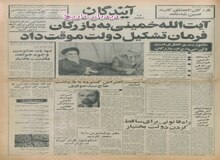 دیپلماتهای آمریکایی با اطرافیان آیت الله خمینی تماس گرفتند/ بازرگان: ماموریت پرخطری است اما می پذیرم‌/ شاپور بختیار: تنها یک حکومت وجود خواهد داشت 
