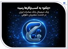 «چکنو» به کسب‌وکارها رسید؛ چک دیجیتال بانک صادرات ایران در خدمت مشتریان حقوقی