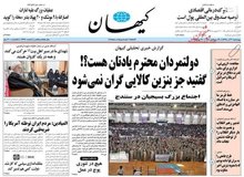 کیهان: اعتراض مردم به هزاران لیتر بی‌تدبیری این سال‌هاست