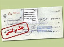 تصمیم بانک مرکزی درباره چک‌های برگشتی دو بانک سپه و پاسارگاد: تعلیق چک‌ها با سررسید ۲۴ خرداد لغایت ۷ تیر
