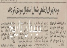 مردم تهران از ماهی شمال استقبال سرد کردند