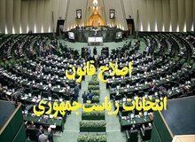 ۶ ماه مانده به انتخابات ریاست‌جمهوری ۱۴۰۰ صورت می‌گیرد/ تلاش مجلس برای تغییر شرایط کاندیداتوری