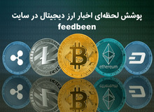 پوشش لحظه‌ای اخبار ارز دیجیتال در سایت فیدبین