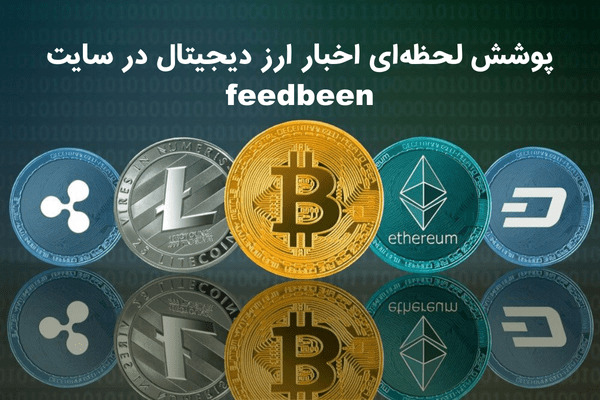 پوشش لحظه‌ای اخبار ارز دیجیتال در سایت فیدبین