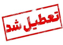 کلیه ادارات سیستان تعطیل شد/امتحانات مدارس و دانشگاه‌ها برگزار می‌شود