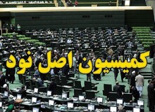 گزینه پیشنهادی هیأت رئیسه برای ریاست کمیسیون اصل ۹۰ کیست؟