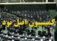 گزینه پیشنهادی هیأت رئیسه برای ریاست کمیسیون اصل ۹۰ کیست؟