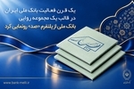 یک قرن فعالیت بانک ملی ایران در قالب یک مجموعه روایی؛ بانک ملی از پلتفرم «صد» رونمایی کرد

