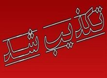 خبر به صدا درآمدن آژیر قرمز در پایگاه چهارم شکاری دزفول تکذیب شد