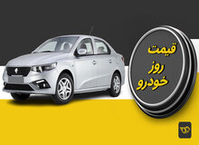 آخرین قیمت انواع خودرو ۱۳ خرداد۱۴۰۲+جدول قیمت/ کاهش ۳۰ میلیونی قیمت رانا پلاس و ۱۵ میلیون تومانی تارا 