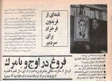  فریدون فرخزاد: فروغ می‌نوشت: «مثل همیشه بدبخت و تنها هستم»، «فایده‌اش چیست یک رابطه‌ی عقیم و بی‌حاصل که پنهانی می‌شود ادامه‌اش داد»