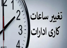 اعلام جزییات تازه درباره کاهش ساعت کار کارمندان/ بخش خصوصی و کارگری هم مشمول می‌شوند؟

