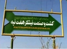 دولت هفته آینده در مورد هفت تپه تصمیم‌گیری می‌کند
