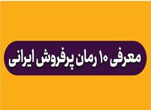 معرفی 10 رمان پرفروش ایرانی