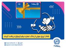بانک تجارت همچنان پیشتاز در حمایت از جوانان ایرانی