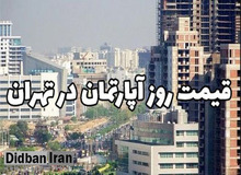 آخرین قیمت انواع آپارتمان در مناطق مختلف تهران ۳ تیر۹۹+جدول قیمت 