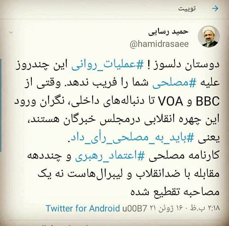 حمید رسایی نگران «رای نیاوردن مصلحی» در انتخابات خبرگان شد/ مراقب باشید BBC و VOA شما را فریب ندهد