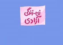 ارگان مطبوعاتی نزدیک به سپاه: اپوزیسیون خارجی برای زنان پزشک، معلم، کارمند، شاعر، نویسنده وخانه‌دار ایرانی دام پهن کرده است/ زنان معترض در دام «صورتی‌شویی» افتادند/ جریان‌های فمینیستی پشت پرده زن، زندگی آزادی هستند