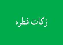 جمع آوری 9 میلیارد ریال زکات و فطریه در خراسان‌ شمالی

