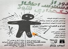 نمایش " دور از دسترس اطفال نگه داری شود " در تماشاخانه شانو اجرا می شود + گزارش تصویری 