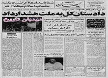 مصادره اموال ۸۷ نفر از محکومین دولت پهلوی/ صدام حسین: ایران قصد دارد روابط خود را با کشورهای عربی بهبود بخشد