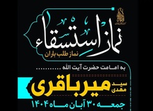 آیت‌الله میرباقری در مسجد جمکران نماز باران می‌خواند