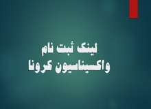 سامانه واکسیناسیون برای متولدین ١٣۵۵ به قبل باز شد+ لینک ثبت نام 